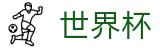 2026世界杯投注网站(World Cup2026)中国体育彩票